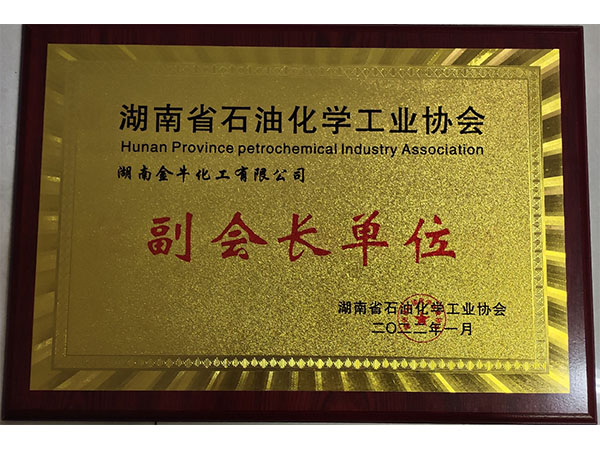 湖南省石油化学工业协会副会长单位